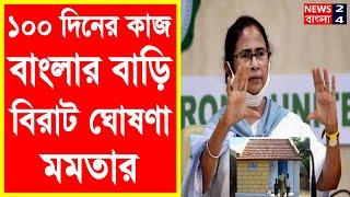 এইমাত্র মুখ্যমন্ত্রী মমতার বিরাট ঘোষণা  কি বললেন মমতা দেখুন  Mamta Banerjee Live press conference