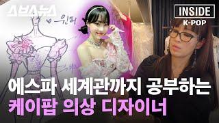 ENG SUB 아이유 레드벨벳 BTS 레전드 의상 만든 디자이너 인터뷰 인사이드 케이팝 EP.05 스브스뉴스