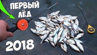 Первый ЛЁД 2018 Рыбалка на МОРМЫШКУ и МНОГО ХИТРОСТЕЙ с подводной съемкой
