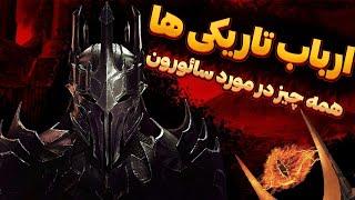 همه چیز در مورد سائورون در ارباب حلقه ها  sauron the lord of the rings