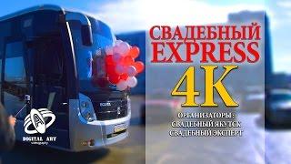 Свадебный Экспресс 2017 Wedding Express 2017  Якутск 4K by Digital Art