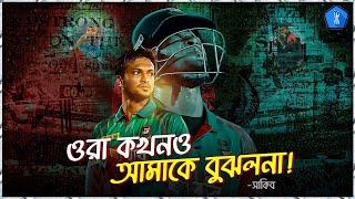 ওরা কখনও আমাকে বুঝলনা  সাকিব আল হাসান  Shakib Al Hasan  SAH75  The Sports Bee