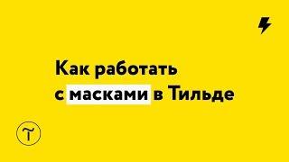 Как работать с масками в Тильде