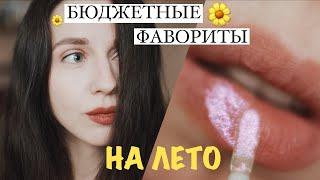 БЮДЖЕТНАЯ ЛЕТНЯЯ КОСМЕТИЧКА КРУТЫЕ НАХОДКИ КОСМЕТИКИ 