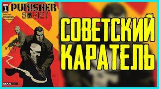 Обзор комикса Советский Каратель  Punisher Soviet