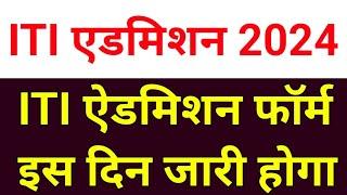 ITI एडमिशन फॉर्म इस दिन आएगा iti admission 2024 up iti admission 2024 up iti admission