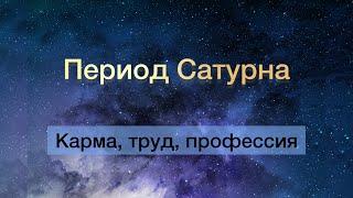 Период Сатурна в ведической астрологии