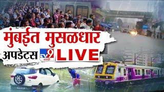 Mumbai Rains Local Train LIVE  मुंबईत मुसळधार  Monsoon  Mumbai Thane Railway Update  tv9 LIVE