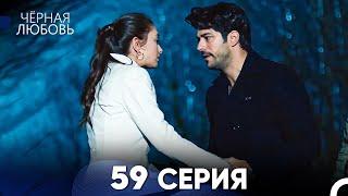 Черная Любовь 59 Серия Русский Дубляж - FULL HD