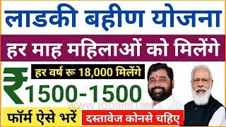 मुख्यमंत्री माझी लाडकी बहिण योजना 2024 सभी महिलाओ को प्रतिमाह रु 1500 मिलेंगे CM Majhi Ladki Behan