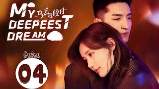 ซับไทย  ตอนที่ 04 จันทร์กระจ่างกลางเงาเมฆ - My Deepest Dream《乌云遇皎月》   หลี่อี้ถง จินฮั่น