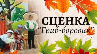 Осенняя инсценировка Гриб-боровик  Осенний утренник в подготовительной группе 