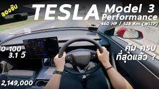 ลองขับ 2024 Tesla Model 3 Performance 460 ม้า แรง และขับดีสุดตั้งแต่ลอง Tesla มา น่าใช้สุดในงบนี้