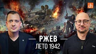 Ржев. Лето 1942-гоАртём Драбкин и Егор Яковлев