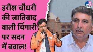 Live Rajasthan Vidhan Sabha में भिड़ गए विधायक जोरदार हंगामा?  Harish Chudhary  Bhajanlal