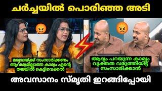 ചർച്ചയിൽ പൊരിഞ്ഞ് അടി    Arun Kumar Vs Smruthy paruthikad Debate troll  Malayalam troll