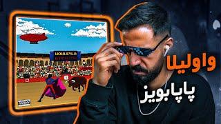 Papaboyz - Wowleyla REACTION  همرو دیس کنیم ببینیم چخبره