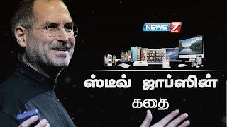 ஸ்டீவ் ஜாப்ஸின் கதை  Steve Jobs Story  American Business Magnate  Apple Inc