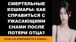 Смертельные кошмары Как справиться с ужасающими снами после потери отца?