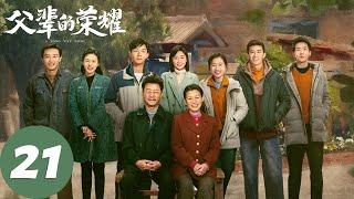 ENG SUB【父辈的荣耀 A Long Way Home】EP21 林晓晴与陈兴杰的感情出现危机，陈兴杰决定回边河创业（张晚意、郭涛、刘琳）