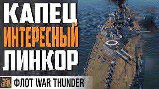 SMS HELGOLAN. ЛИНКОР С ИЗЮМОМ НОВАЯ СИЛАWAR THUNDER ФЛОТ