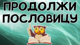 А вы знаете продолжение РУССКИХ ПОСЛОВИЦ?