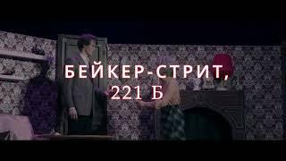 Трейлер спектакля Бейкер-стрит 221 Б