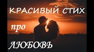 Очень красивый стих о любви Стихи про любовь до мурашек