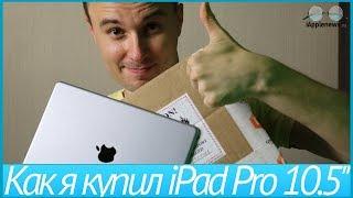 Как я купил iPad Pro 10.5 и сэкономил 9000 рублей