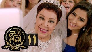 مسلسل ريح المدام - الحلقة الحادية عشر  منظمة أفراح  Rayah Al Madam - Eps 11