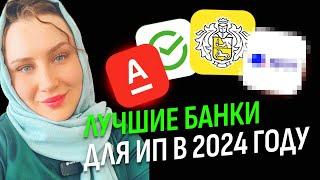 🟢Лучшие банки для ИП 2024  Банк для бизнеса. Банк для Маркет плейсов