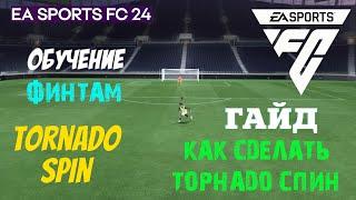 КАК ВЫПОЛНИТЬ TORNADO SPIN В FC 24  ТОРНАДО СПИН ГАЙД & ТУТОРИАЛ ПО ФИНТАМ FC24