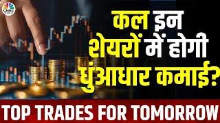Top Trades For Tomorrow बाजार खुलने पर इन Stocks में दिखेगा Action आज ही तैयार करें निवेश