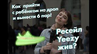 Дроп Yeezy в Москве Adidas подкачал? - Shmoty