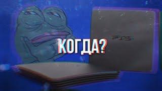 Когда будет PlayStation 5? PS4 Взломали?