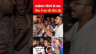 भारत के World Cup जीतने के बाद फैंस किसपे लेने लगे फिरकी  #viralvideo #shorts