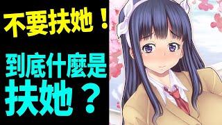 本子中最令人害怕的存在！到底什麼是扶她？跟偽娘不一樣嗎？扶她本都在演什麼？