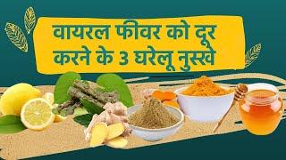 Viral Fever दूर करने में मदद करेंगे ये घरेलू नुस्खे  Viral Fever Home Remedies