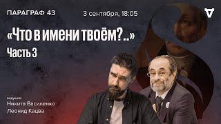 Что в имени твоём?.. Часть 3. Параграф 43  03.09.24