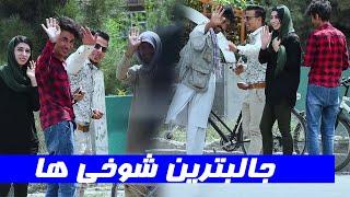 Afghan Funny Pranks   جالبترین شوخی ها با هموطنان