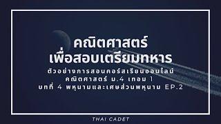 ตัวอย่างการสอน คอร์สเรียนออนไลน์ คณิตศาสตร์ ม.4 เทอม 1 บทที่ 4 พหุนามและเศษส่วนพหุนาม EP.2