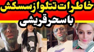 خاطره جالب امیر تتلو از رابطه سسکی با سحر قریشی  میگفت مال تو کوچیکه دوستش ندارم، دیوث گشاد کرده 