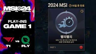 Quest 깼다  T1 vs. FLY 게임1 하이라이트  플레이-인 Day 3  2024 MSI