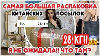 ОГРОМНАЯ РАСПАКОВКА ПОСЫЛКИ 28кг из КИТАЯ Дешево ТАКОГО ЕЩЕ НЕ БЫЛО