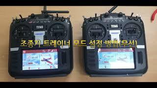 조종기Radiomaster TX16S 트레이너 모드 설정방법무선