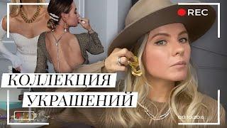 Моя Коллекция Украшений Как я выбираю украшения?H&M Tiffany Celine Mango