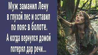 Здесь твое место Алексей заманил жену в болото и сбежал. Но не знал как за это заплатит...