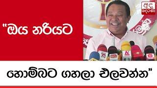 කතාව මැද්දේ සිදුවූ බාධාව... ඔය නරියට හොම්බට ගහලා එලවන්න