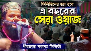 ফিলিস্তিনের জয় হবে  এ বছরের সেরা ওয়াজ  পীরজাদা কাসেম সিদ্দিকী  Pirzada Kasem Siddiqui Jalsa