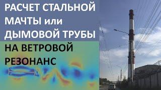 РАСЧЕТ НА РЕЗОНАНС ОПОРЫ СОТОВОЙ СВЯЗИ МАЧТЫ ДЫМОВОЙ ТРУБЫ.  РЕЗОНАНСНОЕ ВИХРЕВОЕ ВОЗБУЖДЕНИЕ